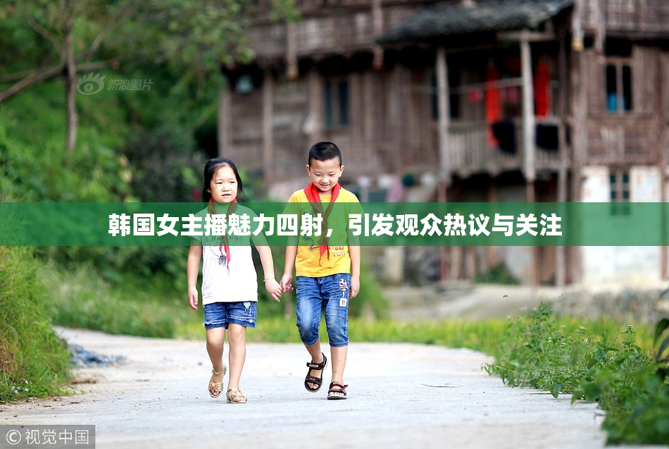 韩国女主播魅力四射，引发观众热议与关注