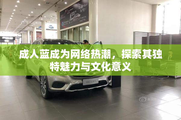 成人蓝成为网络热潮，探索其独特魅力与文化意义