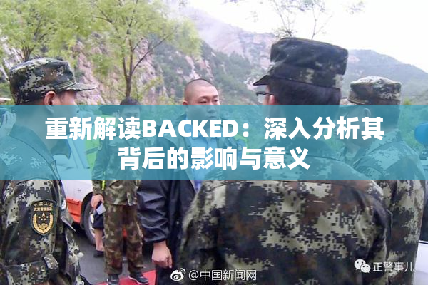 重新解读BACKED：深入分析其背后的影响与意义