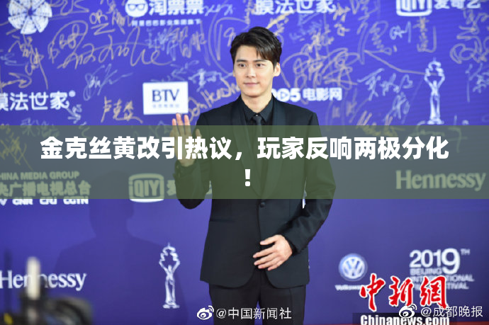 金克丝黄改引热议，玩家反响两极分化！