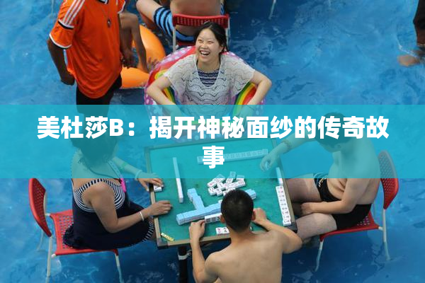 美杜莎B：揭开神秘面纱的传奇故事
