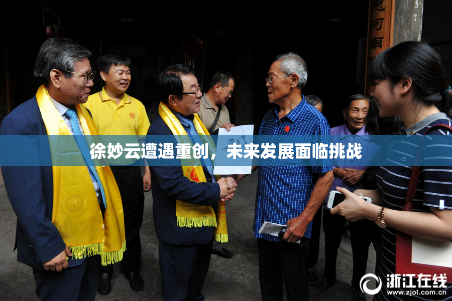徐妙云遭遇重创，未来发展面临挑战