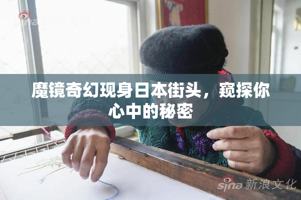 魔镜奇幻现身日本街头，窥探你心中的秘密