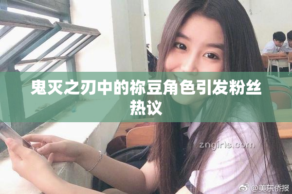 鬼灭之刃中的祢豆角色引发粉丝热议