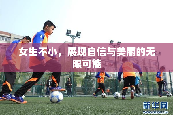 女生不小，展现自信与美丽的无限可能