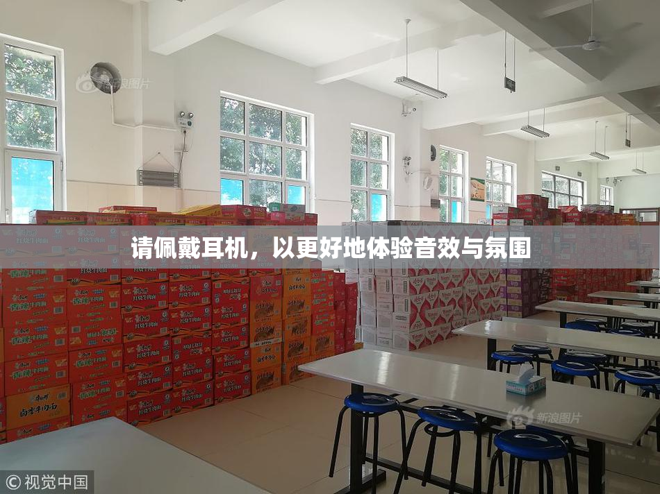 请佩戴耳机，以更好地体验音效与氛围