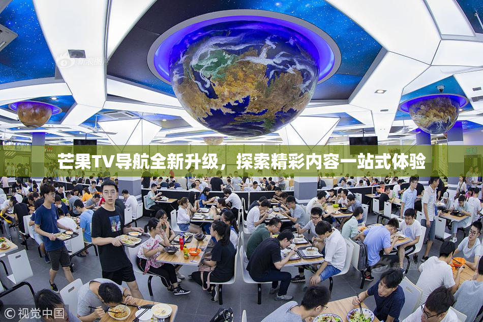 芒果TV导航全新升级，探索精彩内容一站式体验