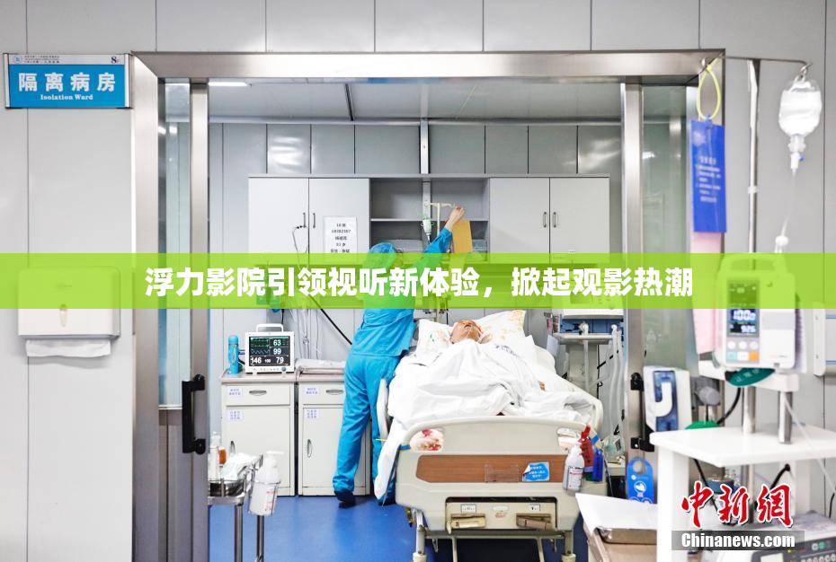 浮力影院引领视听新体验，掀起观影热潮
