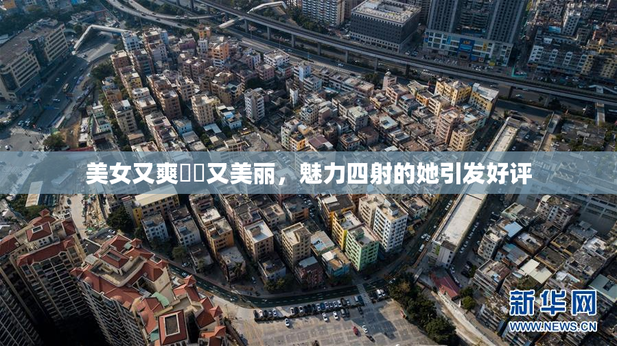 美女又爽❌‌又美丽，魅力四射的她引发好评