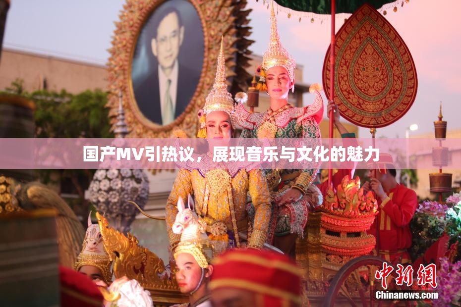 国产MV引热议，展现音乐与文化的魅力