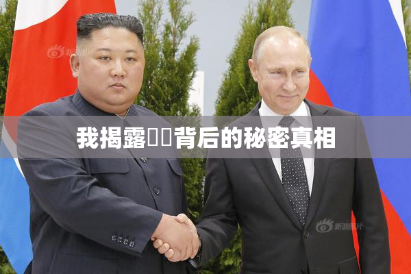 我揭露妺妺背后的秘密真相