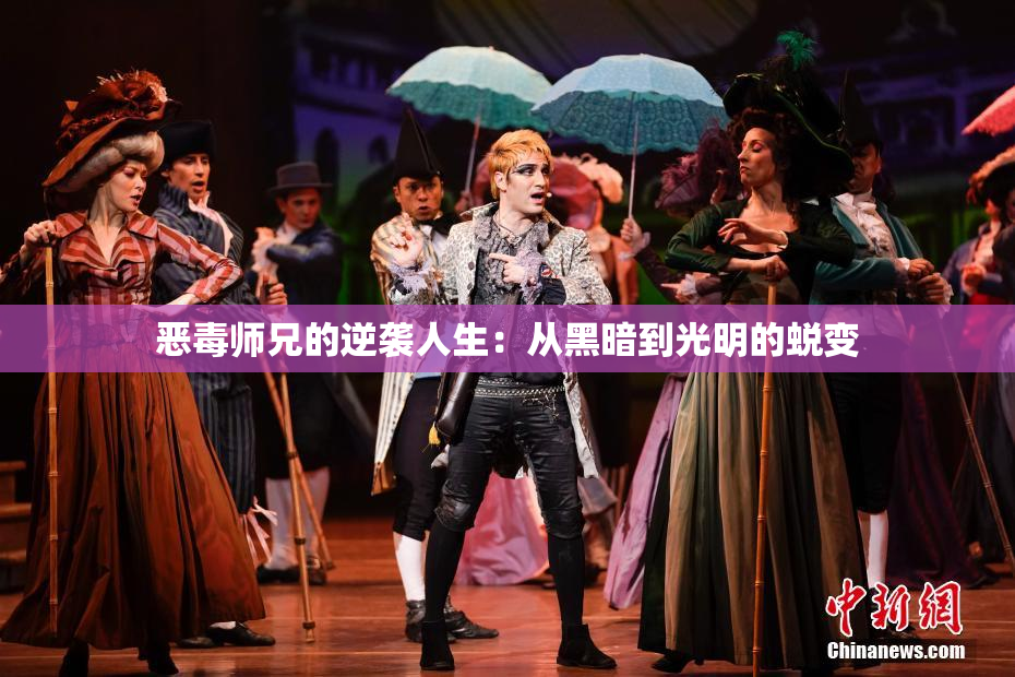 恶毒师兄的逆袭人生：从黑暗到光明的蜕变