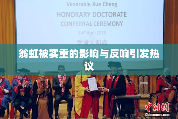 翁虹被实重的影响与反响引发热议