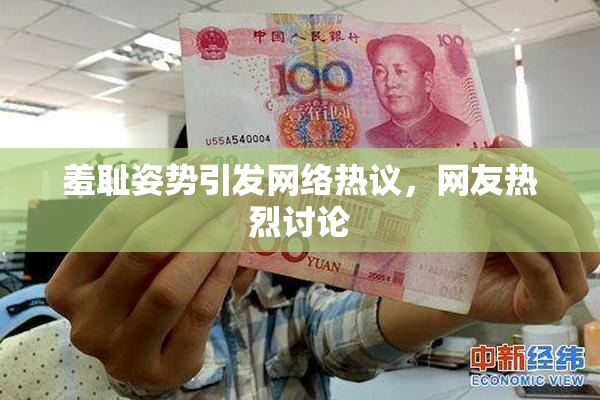 羞耻姿势引发网络热议，网友热烈讨论