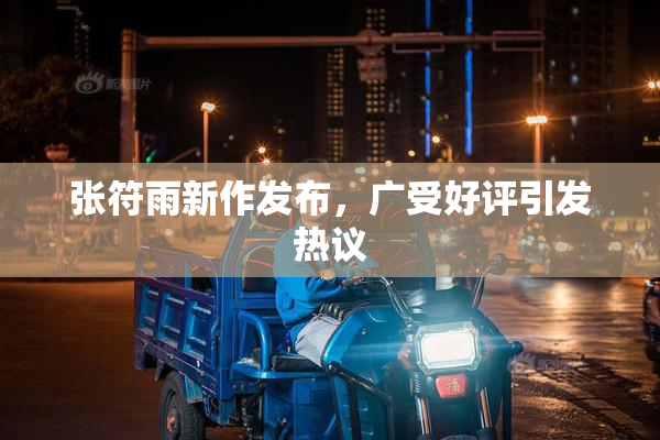张符雨新作发布，广受好评引发热议