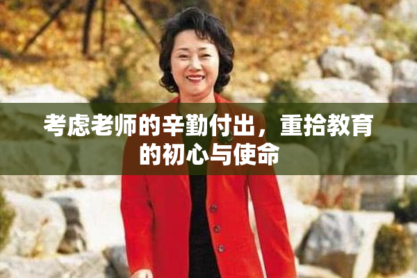 考虑老师的辛勤付出，重拾教育的初心与使命