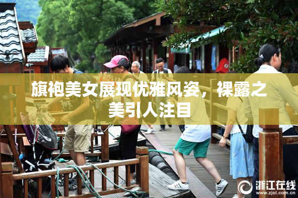 旗袍美女展现优雅风姿，裸露之美引人注目