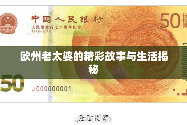 欧州老太婆的精彩故事与生活揭秘