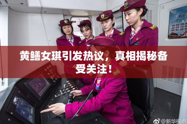 黄鳝女琪引发热议，真相揭秘备受关注！