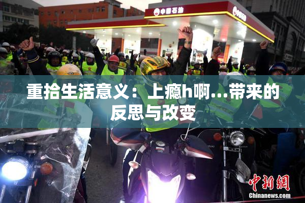 重拾生活意义：上瘾h啊…带来的反思与改变