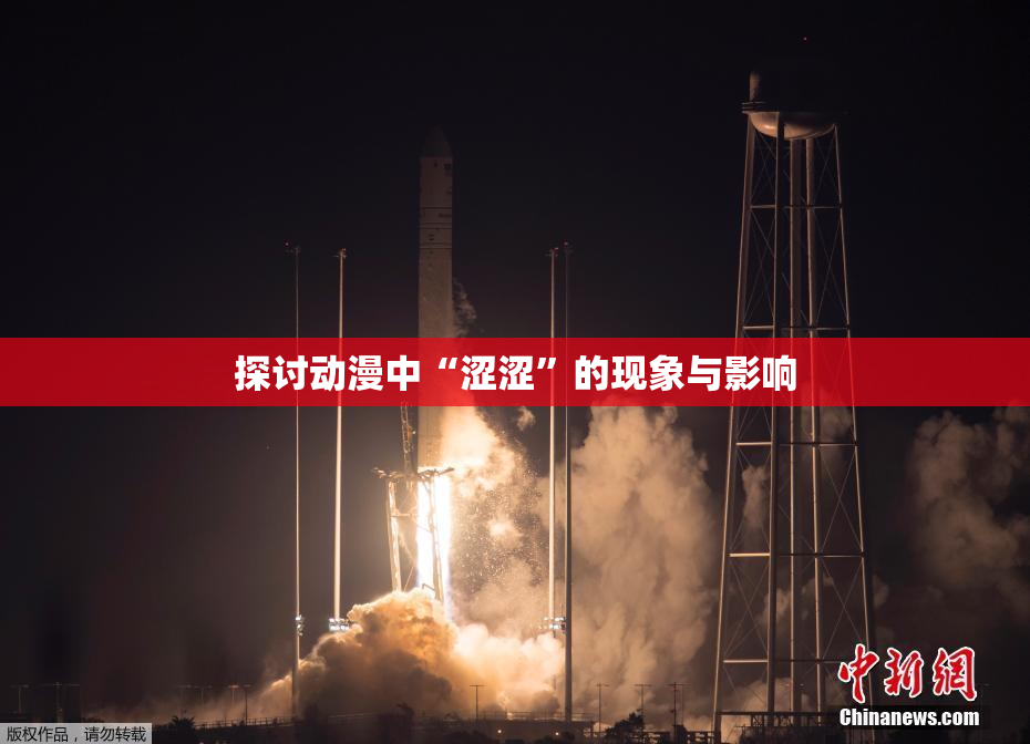 探讨动漫中“涩涩”的现象与影响