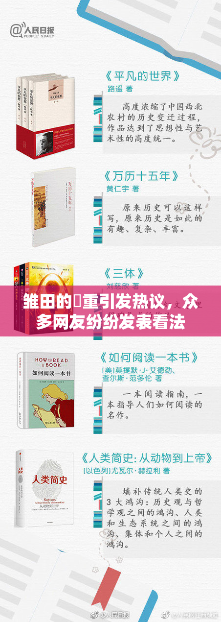 雏田的婬重引发热议，众多网友纷纷发表看法