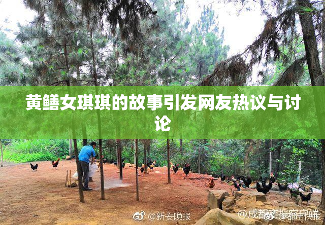 黄鳝女琪琪的故事引发网友热议与讨论