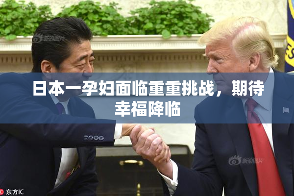 日本一孕妇面临重重挑战，期待幸福降临