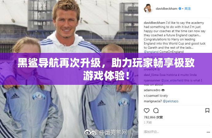 黑鲨导航再次升级，助力玩家畅享极致游戏体验！