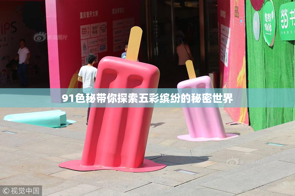 91色秘带你探索五彩缤纷的秘密世界