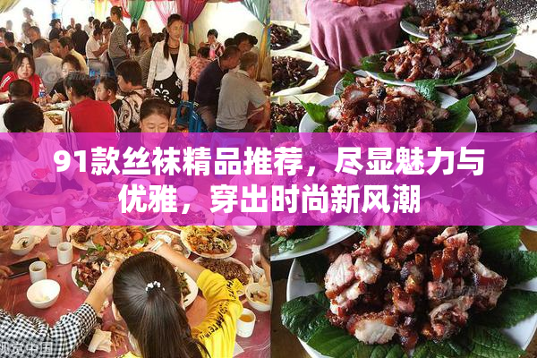 91款丝袜精品推荐，尽显魅力与优雅，穿出时尚新风潮