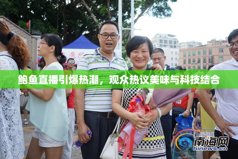 鲍鱼直播引爆热潮，观众热议美味与科技结合
