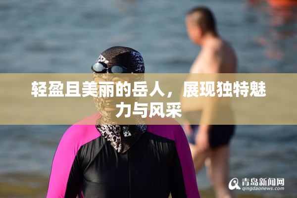 轻盈且美丽的岳人，展现独特魅力与风采