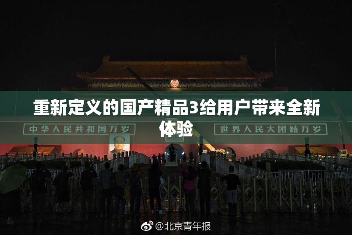 重新定义的国产精品3给用户带来全新体验