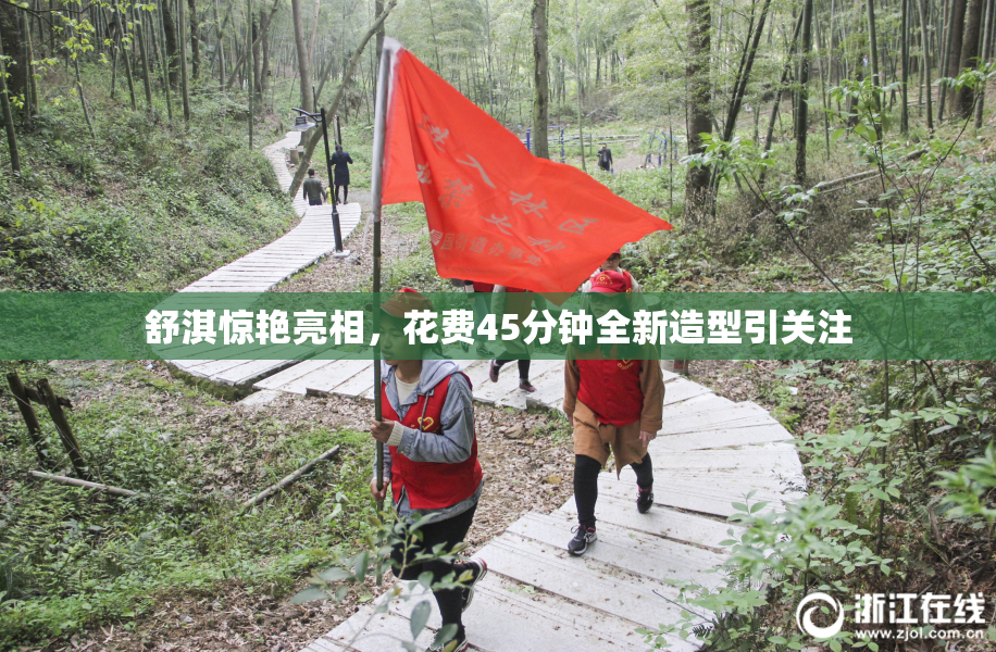 舒淇惊艳亮相，花费45分钟全新造型引关注