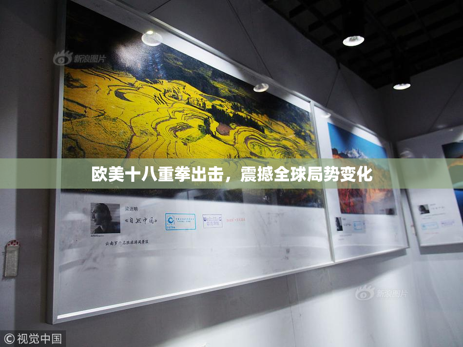 欧美十八重拳出击，震撼全球局势变化