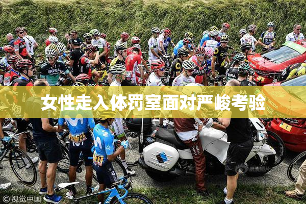 女性走入体罚室面对严峻考验