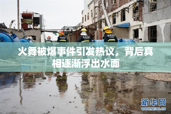 火舞被爆事件引发热议，背后真相逐渐浮出水面
