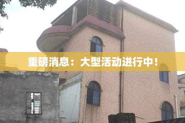 重磅消息：大型活动进行中！