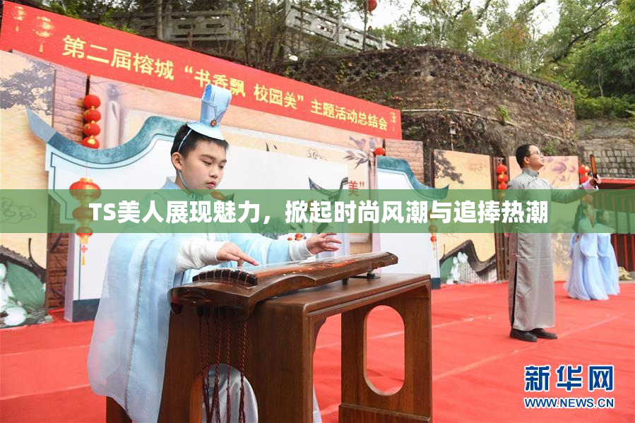 TS美人展现魅力，掀起时尚风潮与追捧热潮