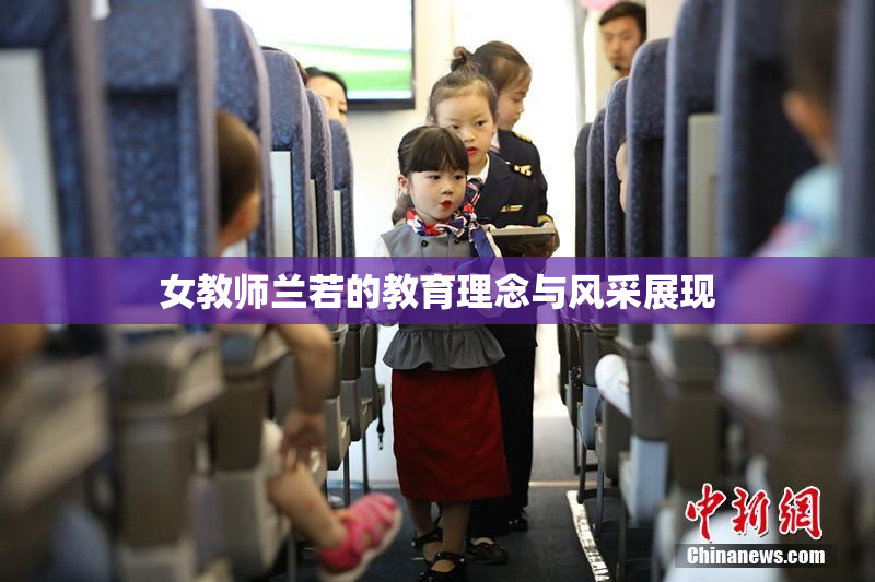 女教师兰若的教育理念与风采展现