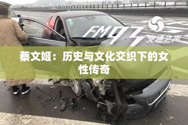 蔡文姬：历史与文化交织下的女性传奇