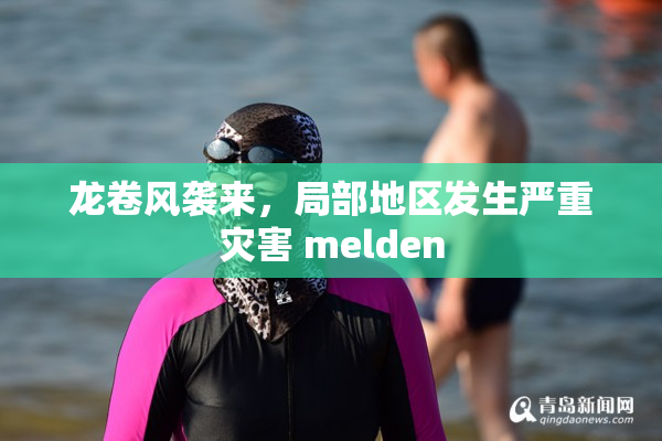 龙卷风袭来，局部地区发生严重灾害 melden