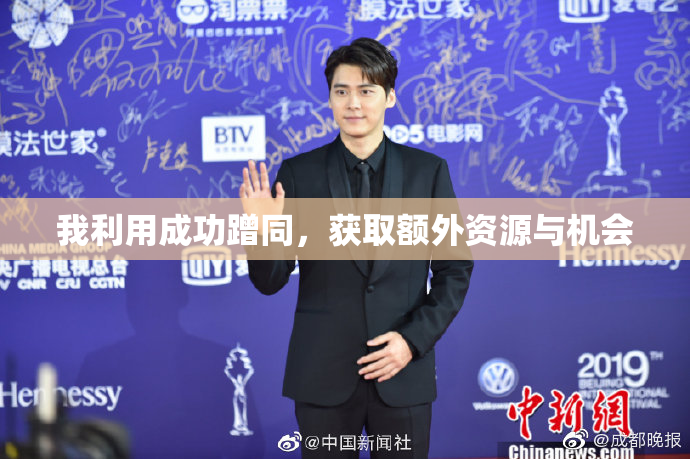 我利用成功蹭同，获取额外资源与机会