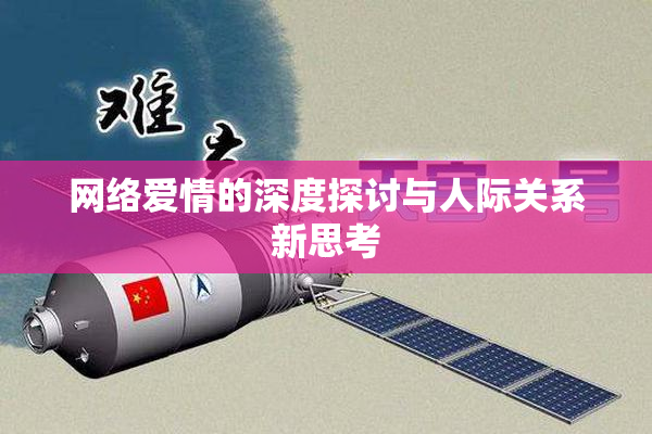 网络爱情的深度探讨与人际关系新思考