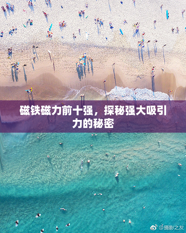 磁铁磁力前十强，探秘强大吸引力的秘密