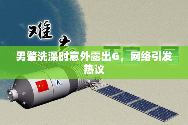 男警洗澡时意外露出G，网络引发热议