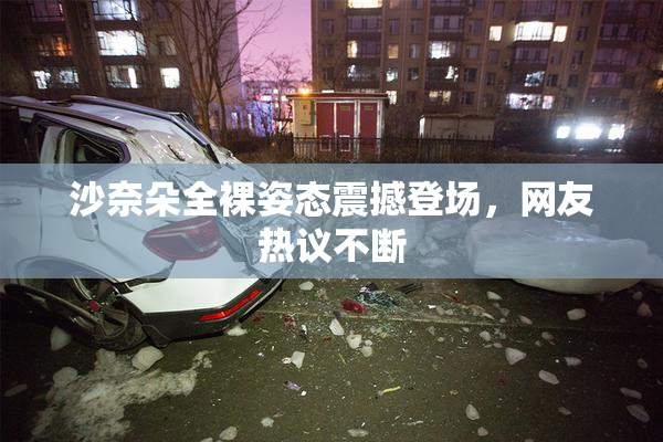 沙奈朵全裸姿态震撼登场，网友热议不断