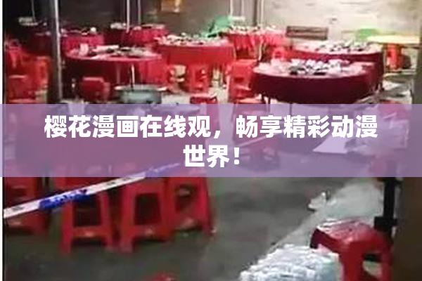 樱花漫画在线观，畅享精彩动漫世界！