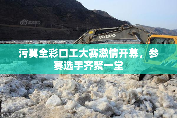 污翼全彩口工大赛激情开幕，参赛选手齐聚一堂